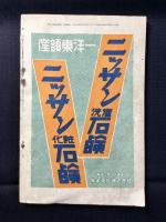 松竹　5月号(第10巻第5号)