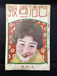 日活画報　3月号(第5巻第3号)