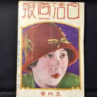 日活画報　3月号(第5巻第3号)