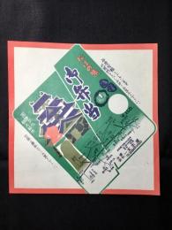 〈駅弁票・駅弁掛け紙〉松江駅　一文字屋　御弁当