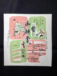 〈駅弁票・駅弁掛け紙〉松江駅　一文字屋　御弁当