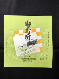 〈駅弁票・駅弁掛け紙〉高知駅　中央食堂駅弁当部　御寿司
