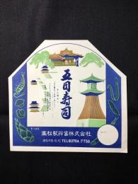 〈駅弁票・駅弁掛け紙〉高松駅　高松駅弁当　五目寿司