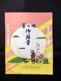 〈駅弁票・駅弁掛け紙〉高松駅　高松駅弁当　幕の内御弁当　
