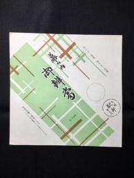 〈駅弁票・駅弁掛け紙〉下関駅　下関弁当　幕の内御弁当