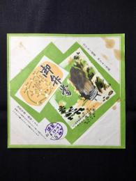 〈駅弁票・駅弁掛け紙〉厚狭駅　鬼笑亭　御弁当