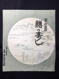 〈駅弁票・駅弁掛け紙〉富山駅　富山ホテル支店　鱒の寿し