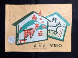 〈駅弁票・駅弁掛け紙〉京都駅　萩の家　まくの内御弁当