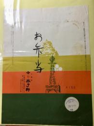 〈駅弁票・駅弁掛け紙〉大阪駅　水了軒　お弁当
