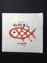 〈駅弁票・駅弁掛け紙〉大阪駅　水了軒　小鯛すし