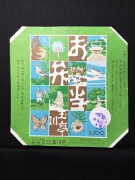 〈駅弁票・駅弁掛け紙〉八王子駅　高尾駅　玉川亭　お弁当