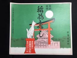 〈駅弁票・駅弁掛け紙〉豊橋駅　壺屋弁当部　稲荷寿し