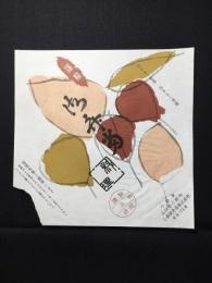 〈駅弁票・駅弁掛け紙〉小郷駅　小郷駅弁当　御弁当