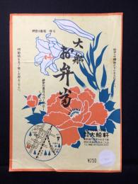 〈駅弁票・駅弁掛け紙〉大船駅　大船軒　大船お弁当