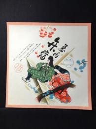 〈駅弁票・駅弁掛け紙〉御坊駅　あしべ　幕の内弁当