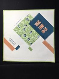 〈駅弁票・駅弁掛け紙〉徳山駅　徳山駅弁当　御弁当