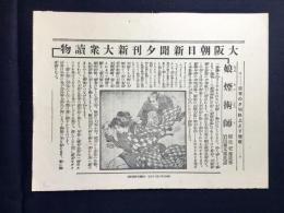 〈チラシ〉大阪朝日新聞の御大礼奉祝記念二大絵附録・夕刊新大衆読物『娘煙術師』国枝史郎作　岩田専太郎画