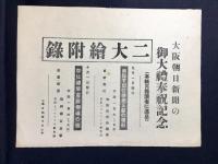 〈チラシ〉大阪朝日新聞の御大礼奉祝記念二大絵附録・夕刊新大衆読物『娘煙術師』国枝史郎作　岩田専太郎画