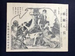 〈チラシ〉大阪朝日新聞夕刊連載新講談『修羅八荒』行友李風作　伊藤彦造画