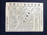 〈チラシ〉大阪朝日新聞夕刊連載新講談『修羅八荒』行友李風作　伊藤彦造画