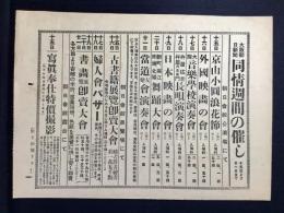 〈チラシ〉大阪朝日新聞『同情週間の催し』