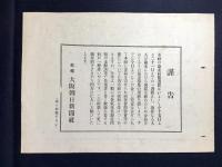 〈チラシ〉大阪朝日新聞『同情週間の催し』