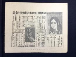〈チラシ〉大阪朝日秋季特別号の新装