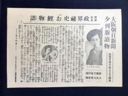 〈チラシ〉大阪朝日新聞夕刊新読物『明治大正政界秘史お鯉物語』・小説と講談『生きとし生けるもの』田中良画『照る日くもる日』小田富弥画