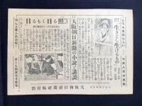 〈チラシ〉大阪朝日新聞夕刊新読物『明治大正政界秘史お鯉物語』・小説と講談『生きとし生けるもの』田中良画『照る日くもる日』小田富弥画