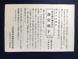 〈チラシ〉大阪朝日新聞と定期刊行物・澄宮殿下高級グラヴユア印刷