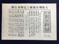〈チラシ〉大阪朝日新聞と定期刊行物・澄宮殿下高級グラヴユア印刷