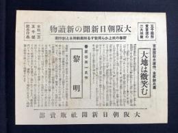 〈チラシ〉大阪朝日新聞の新読物『大地は微笑む』『黎明』