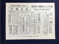 〈チラシ〉大阪朝日新聞の新読物『大地は微笑む』『黎明』