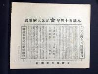 〈チラシ〉大阪朝日毎日新聞本紙五十周年記念大絵附録