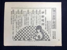 〈チラシ〉大阪朝日新聞の新講談　土師清二作　富田千秋絵『砂絵呪縛』