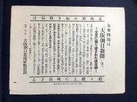 〈チラシ〉大阪朝日新聞の新講談　土師清二作　富田千秋絵『砂絵呪縛』
