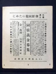 〈チラシ〉大阪朝日新聞『在満罹災朝鮮同胞のために同情義金募集』