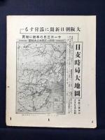 〈チラシ〉大阪朝日新聞『在満罹災朝鮮同胞のために同情義金募集』
