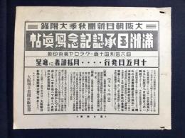 〈チラシ〉大阪朝日新聞秋季大附録『満洲国承認記念写真帖』