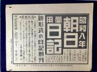 〈チラシ〉大阪朝日新聞秋季大附録『満洲国承認記念写真帖』