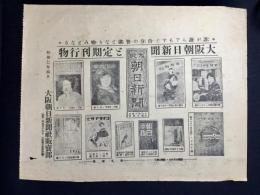 〈チラシ〉大阪朝日新聞と定期刊行物　