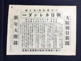 〈チラシ〉大阪朝日新聞新年大附録　朝日カレンダー