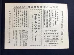 〈チラシ〉大阪朝日新聞　アサヒグラフデー