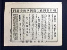 〈チラシ〉大阪朝日新聞の大活躍　満州事変と国際聯盟　満洲軍将士慰問　慰問袋二万個を発送