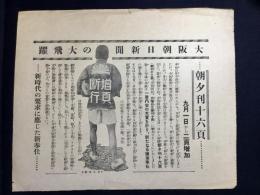 〈チラシ〉大阪朝日新聞次の夕刊大衆小説『青頭巾』土師清二作　不二木阿古画