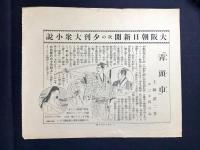 〈チラシ〉大阪朝日新聞次の夕刊大衆小説『青頭巾』土師清二作　不二木阿古画
