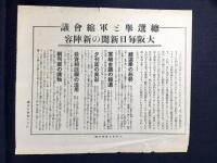 〈チラシ〉総選挙と軍縮会議　大阪毎日新聞の新陣容
