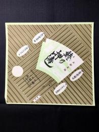 〈駅弁票・駅弁掛け紙〉大船駅　大船軒　鯵乃押寿し