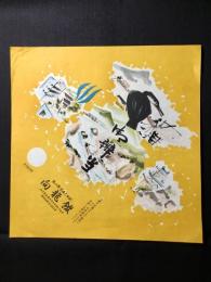 〈駅弁票・駅弁掛け紙〉高山線美濃太田駅　向龍館　御弁当