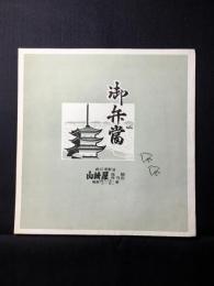 〈駅弁票・駅弁掛け紙〉直江津駅　山崎屋　御弁当